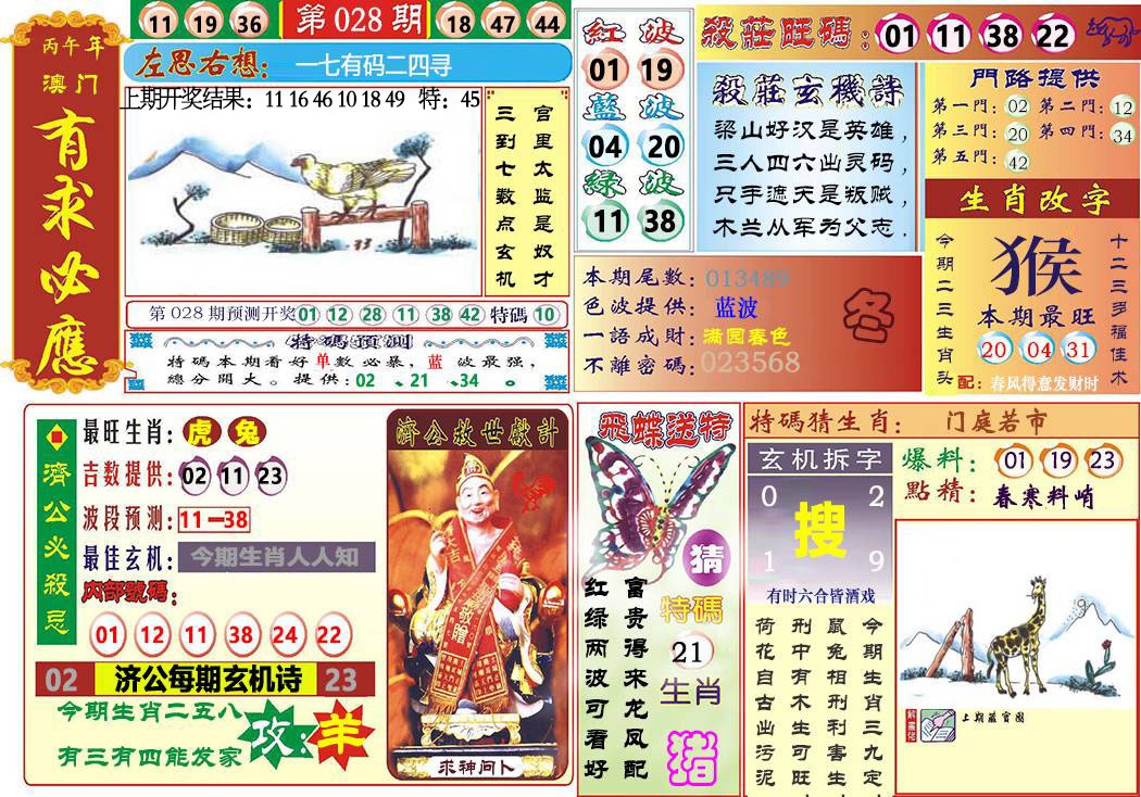 028期118有求必应[图]