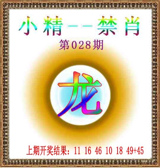 028期小精禁肖[图]