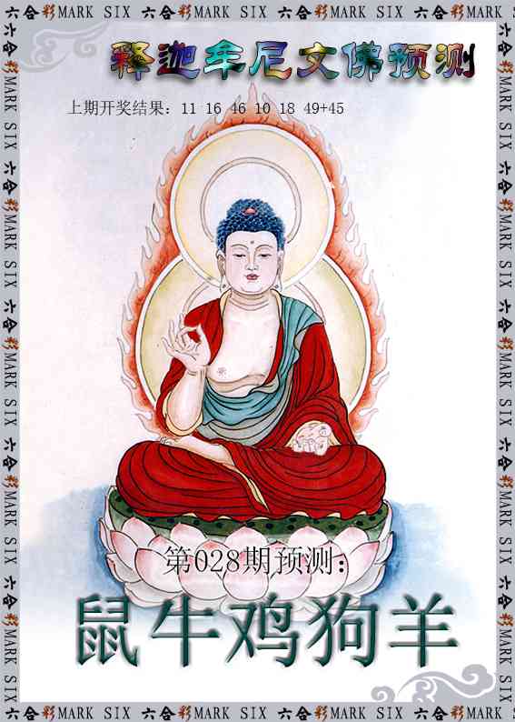 028期释迦牟尼文佛预测[图]