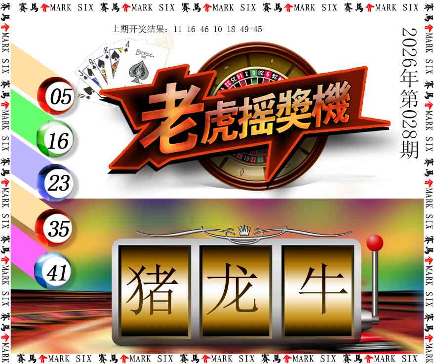 028期老虎摇奖机[图]