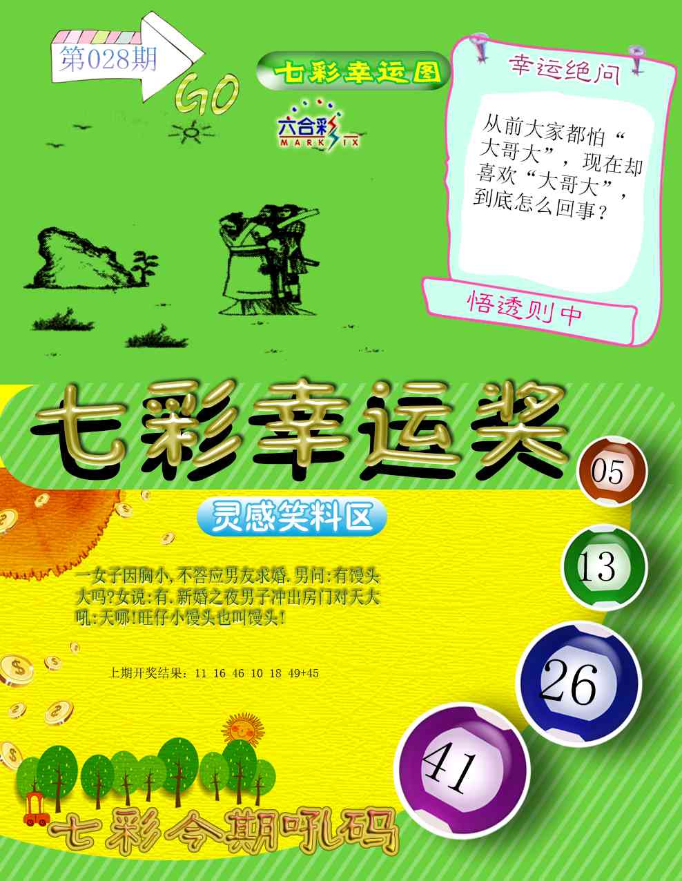 028期七彩幸运奖[图]