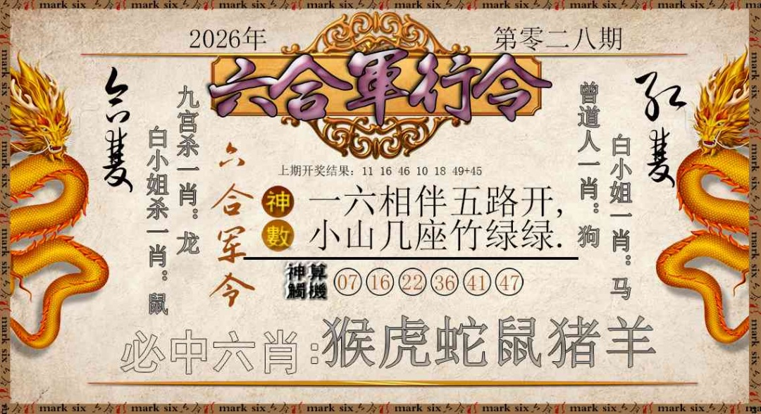 028期六合军行令[图]