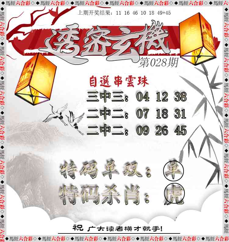 028期透密玄机[图]