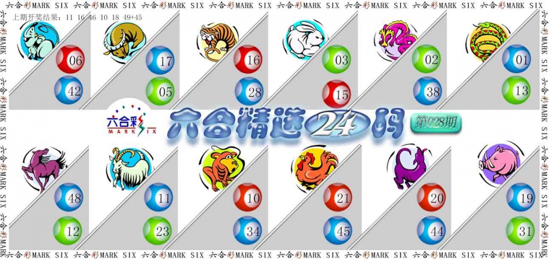 028期六合精选24码[图]