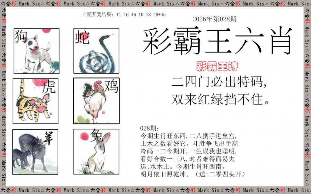 028期彩霸王六肖[图]