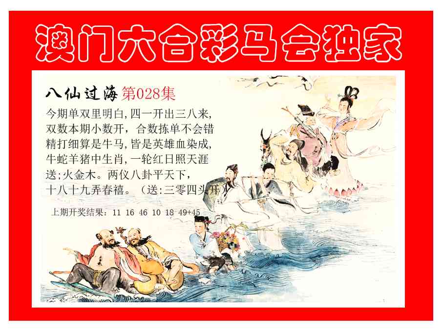 028期新八仙过海[图]