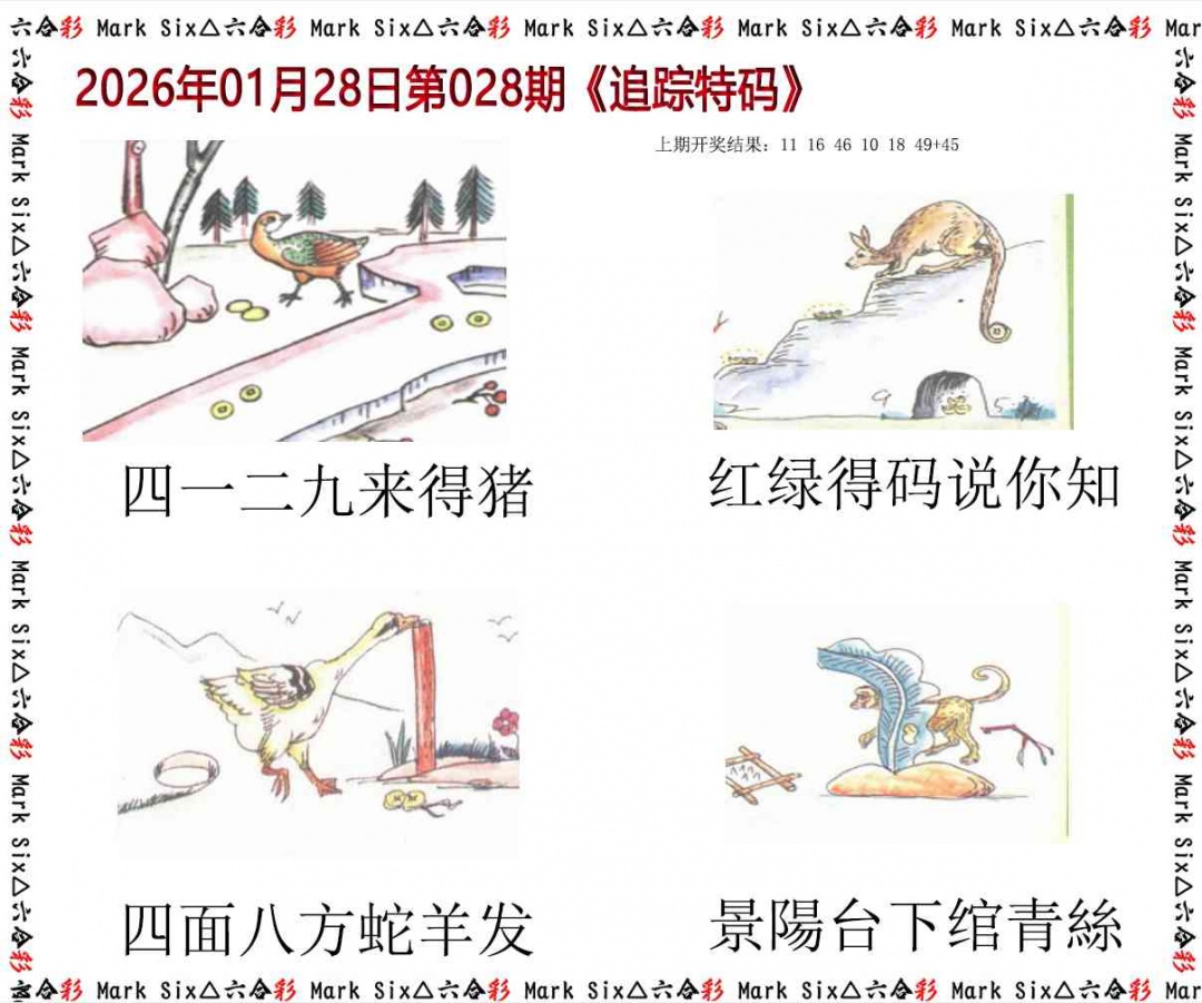 028期追踪特码[图]
