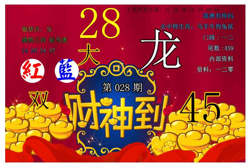 028期财神到[图]