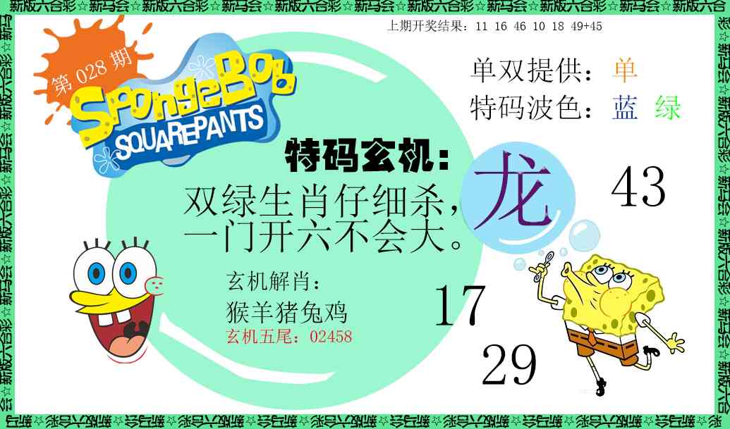 028期新特码玄机[图]