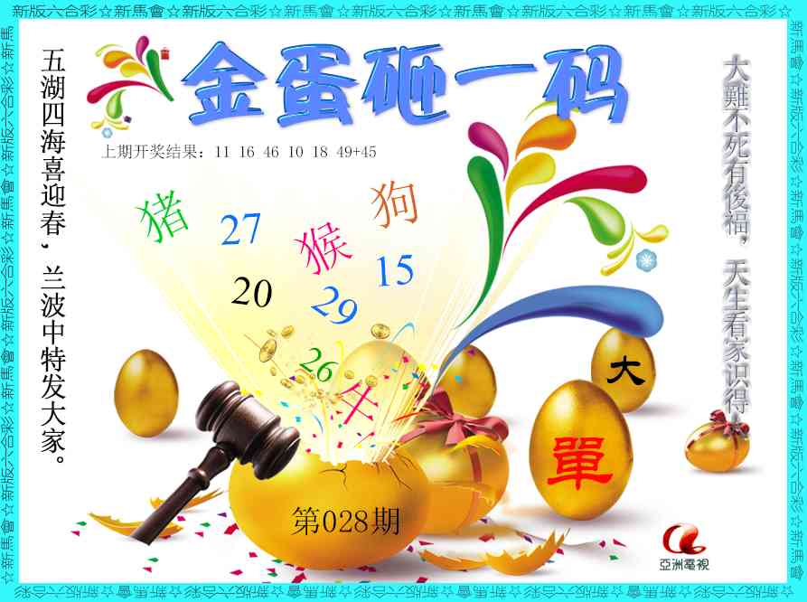 028期金蛋砸一码[图]