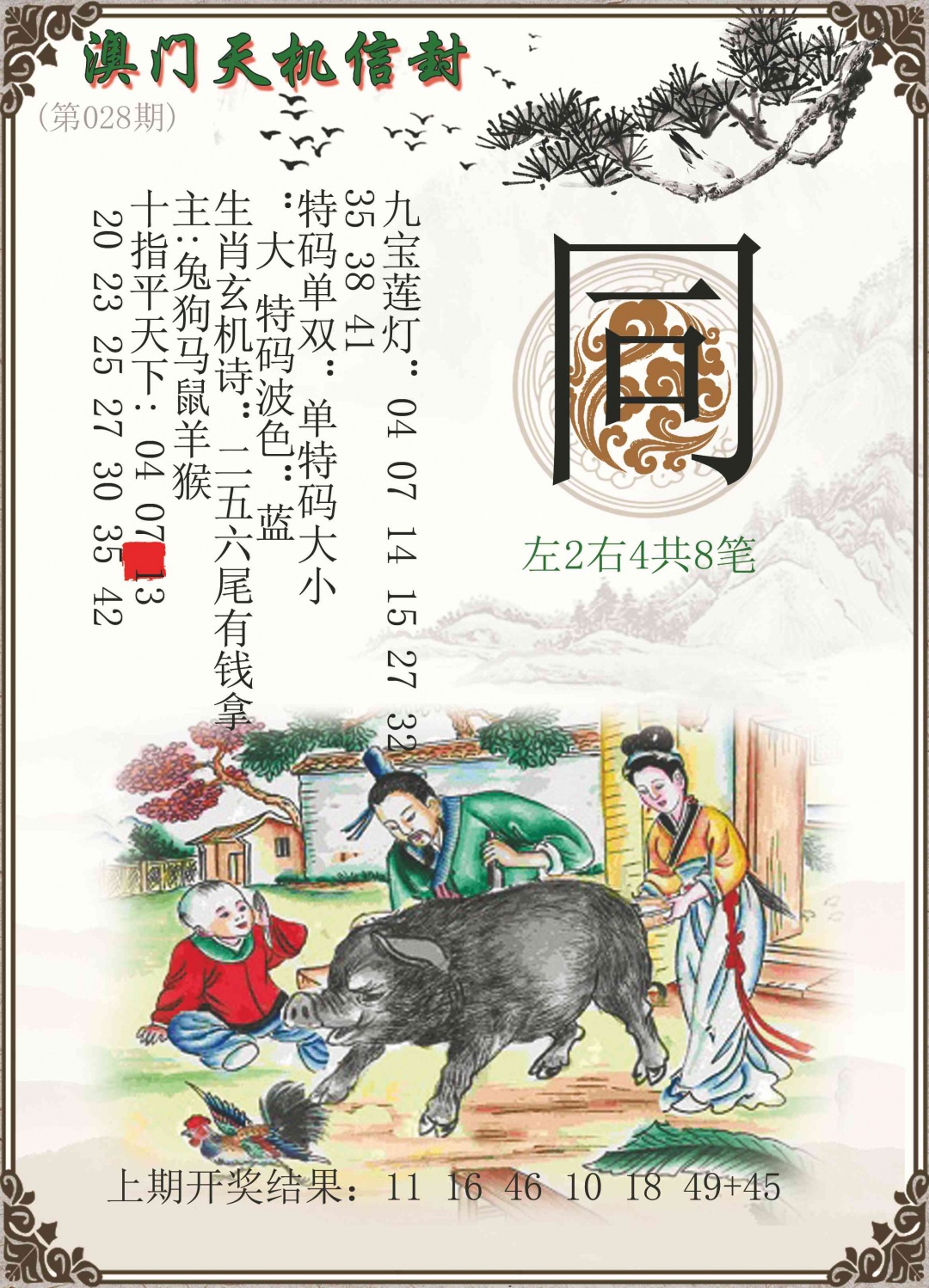 028期天机信封[图]