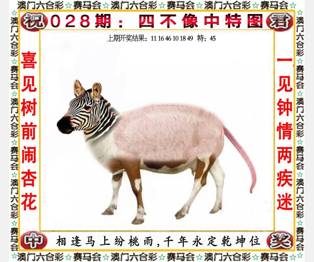 028期四不像中特图[图]