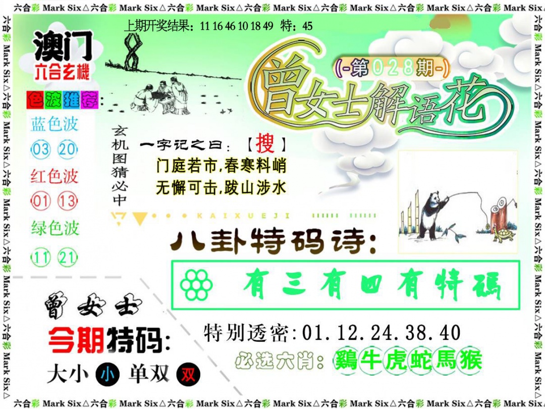 028期曾女士解语花[图]