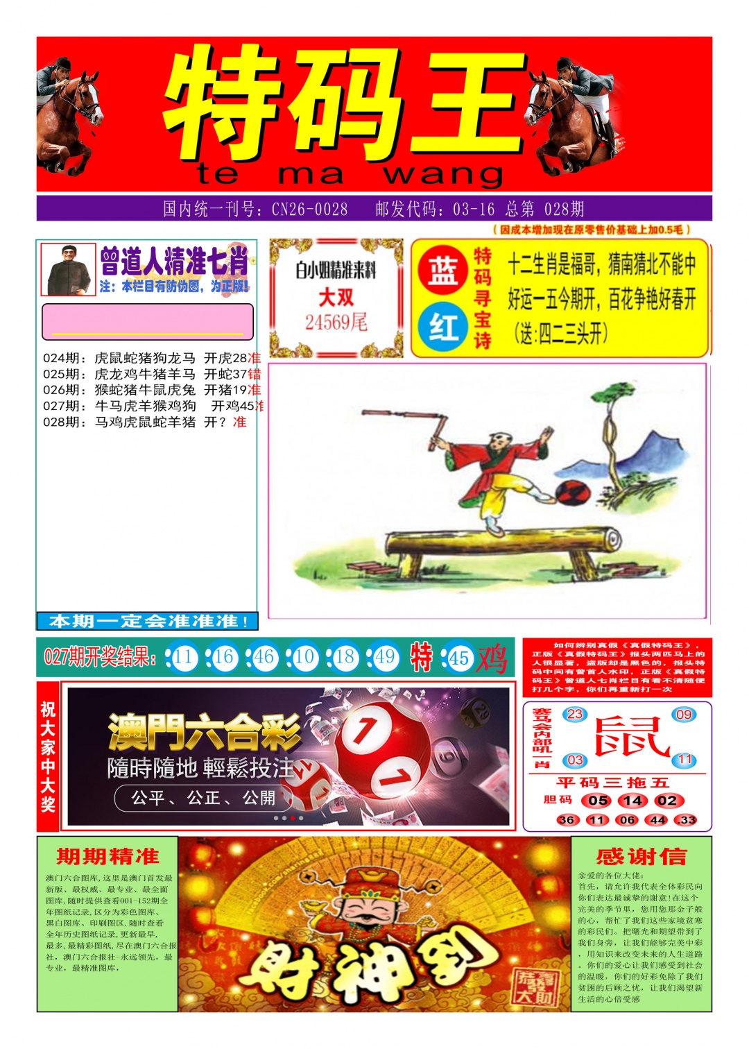 028期特码王A[图]