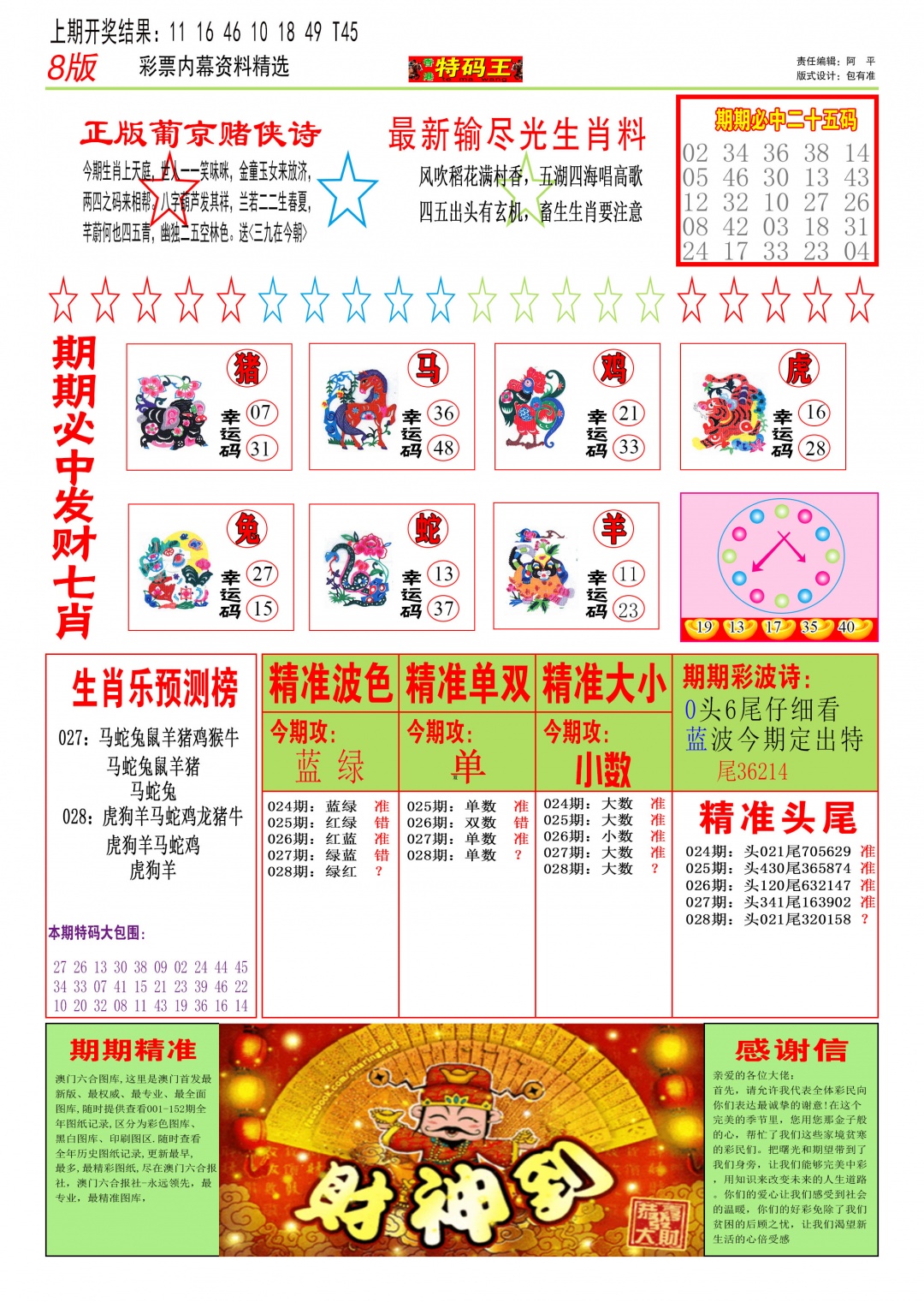 028期特码王B[图]