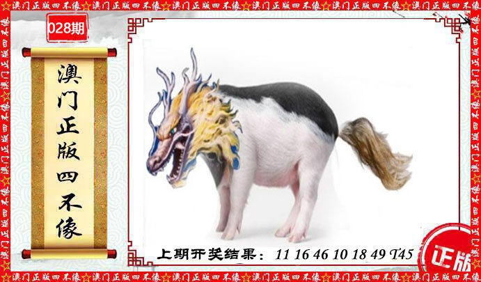 028期澳门另版四不像[图]