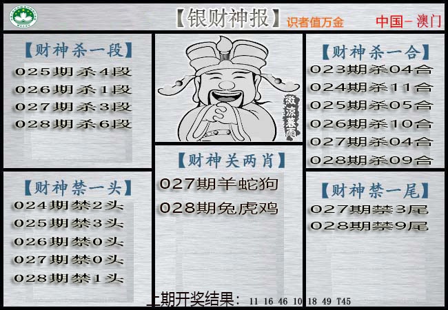 028期银财神[图]