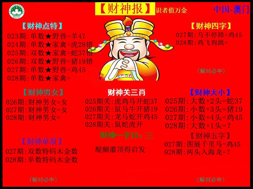 028期红财神[图]