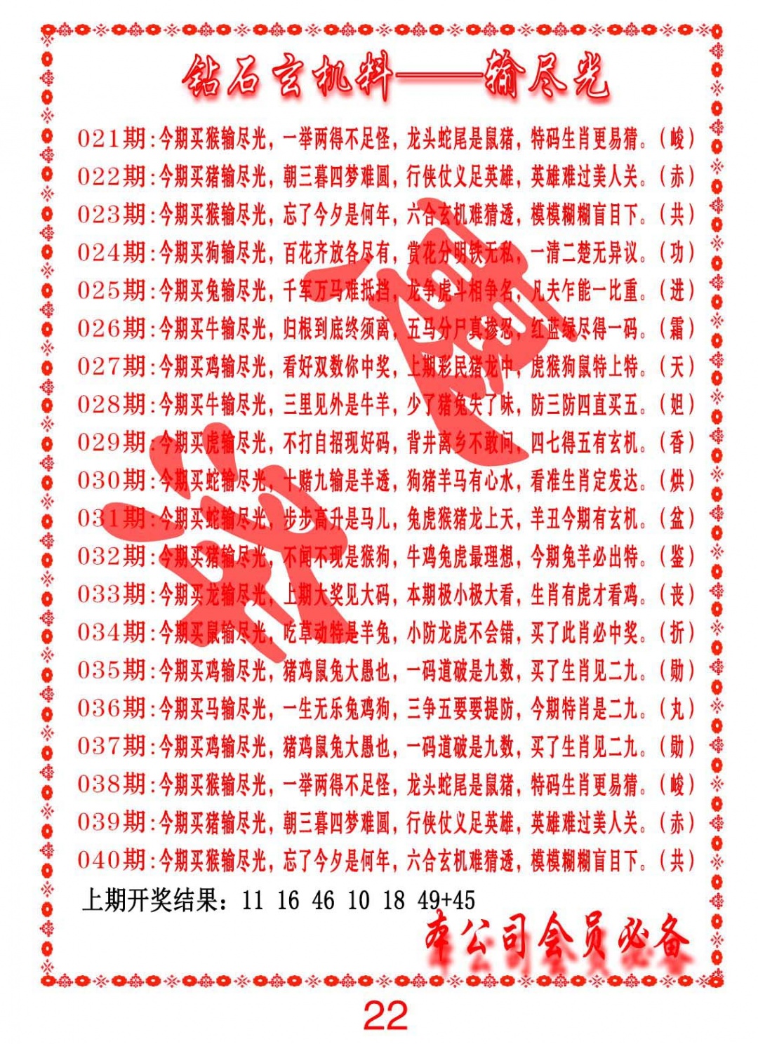 028期钻石玄机诗-输光料[图]