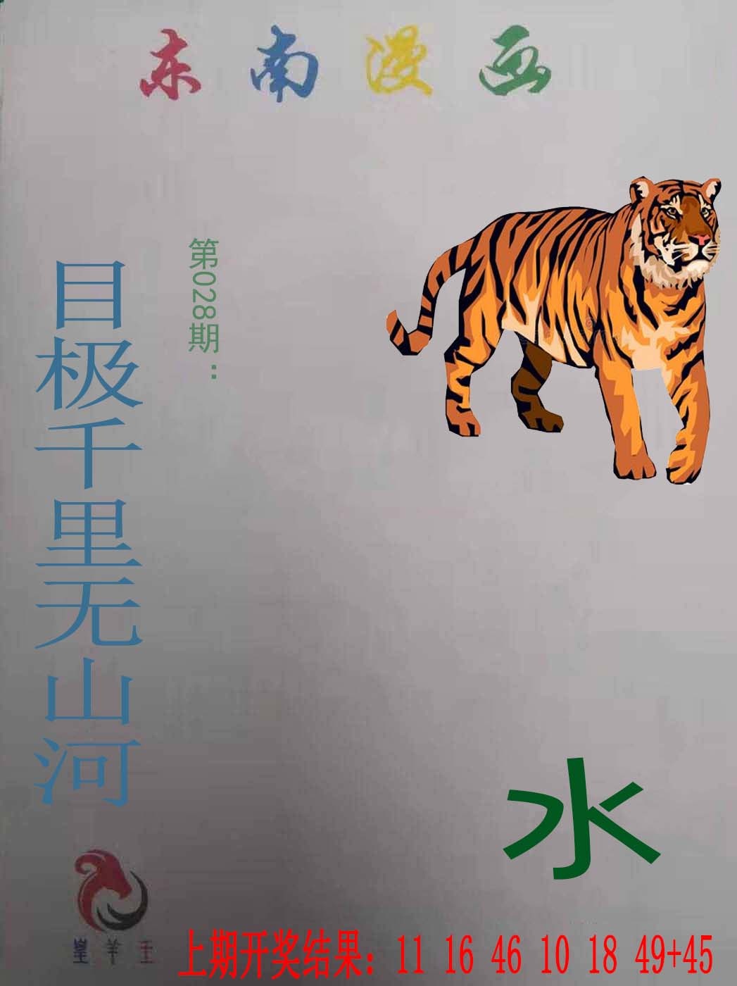 028期东南漫画[图]