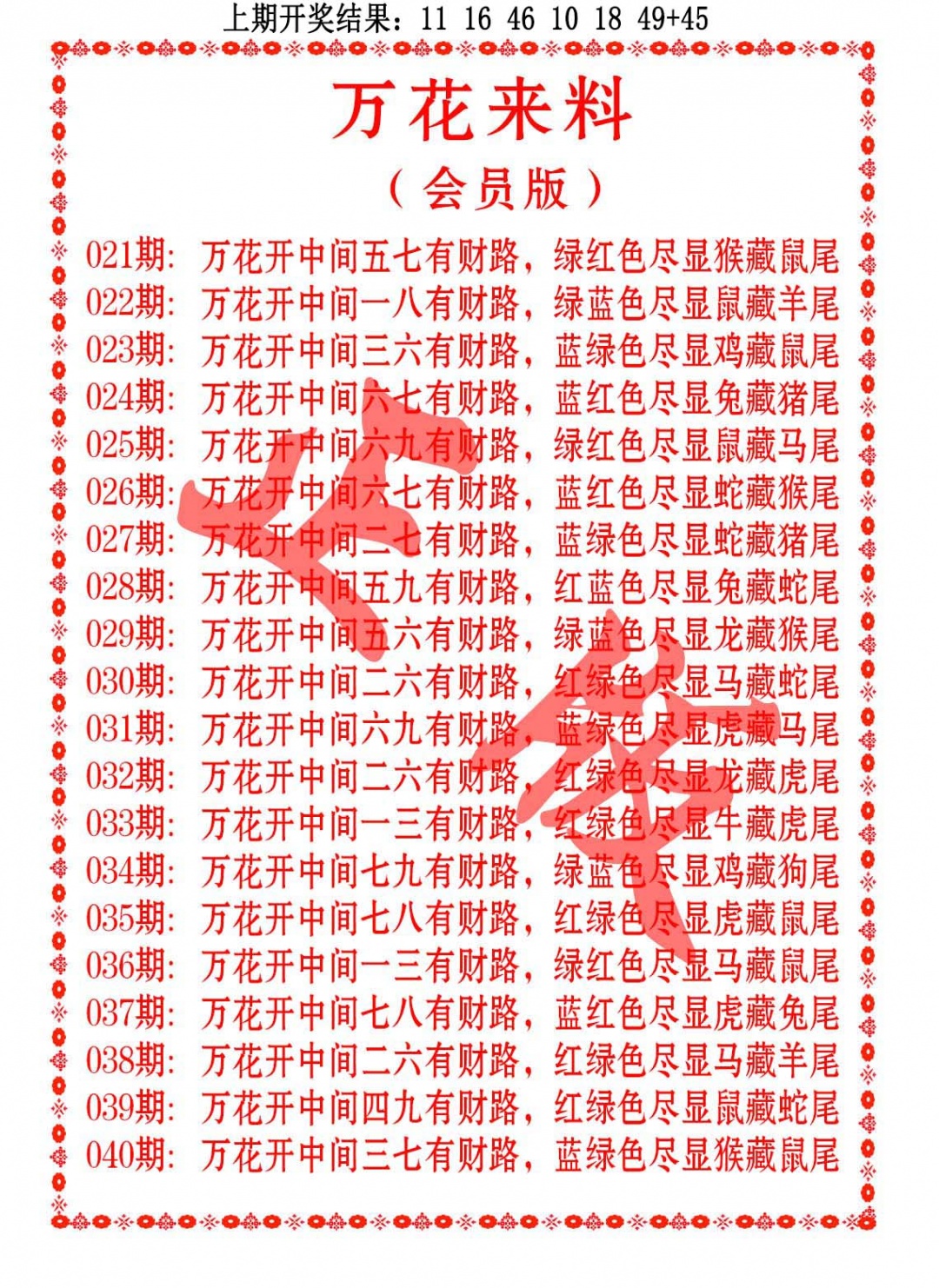 028期万花来料[图]