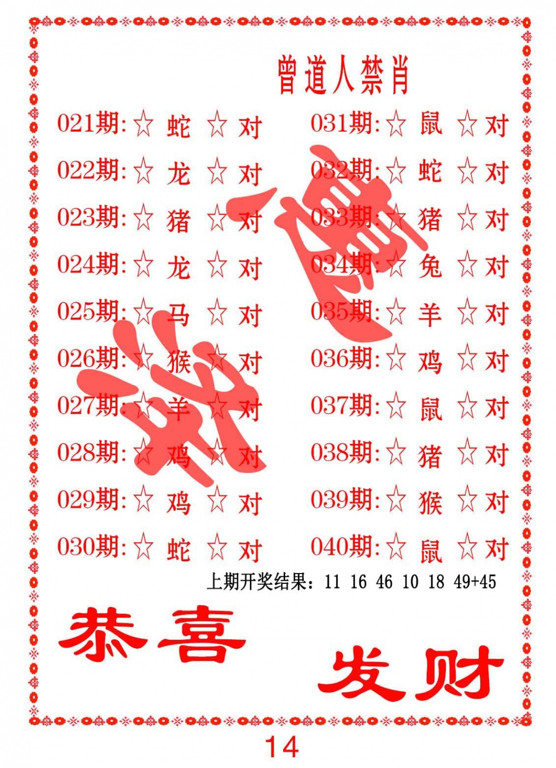 028期曾道人禁肖[图]