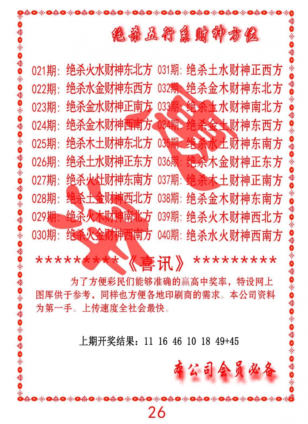 028期绝杀五行及财神方位[图]
