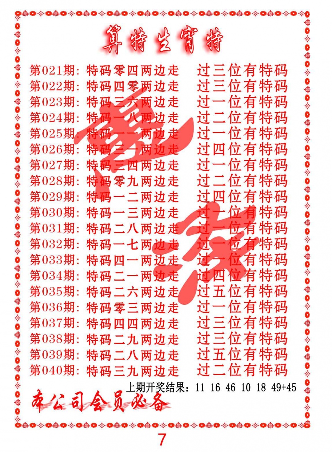 028期算特生肖诗[图]