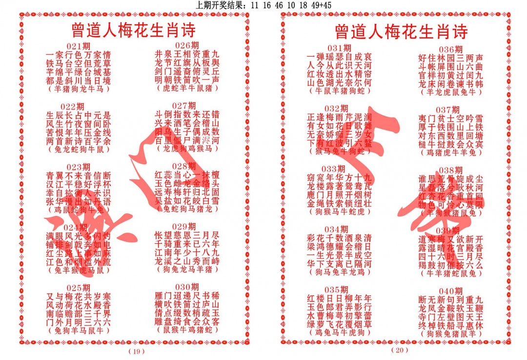 028期曾道人梅花生肖诗[图]