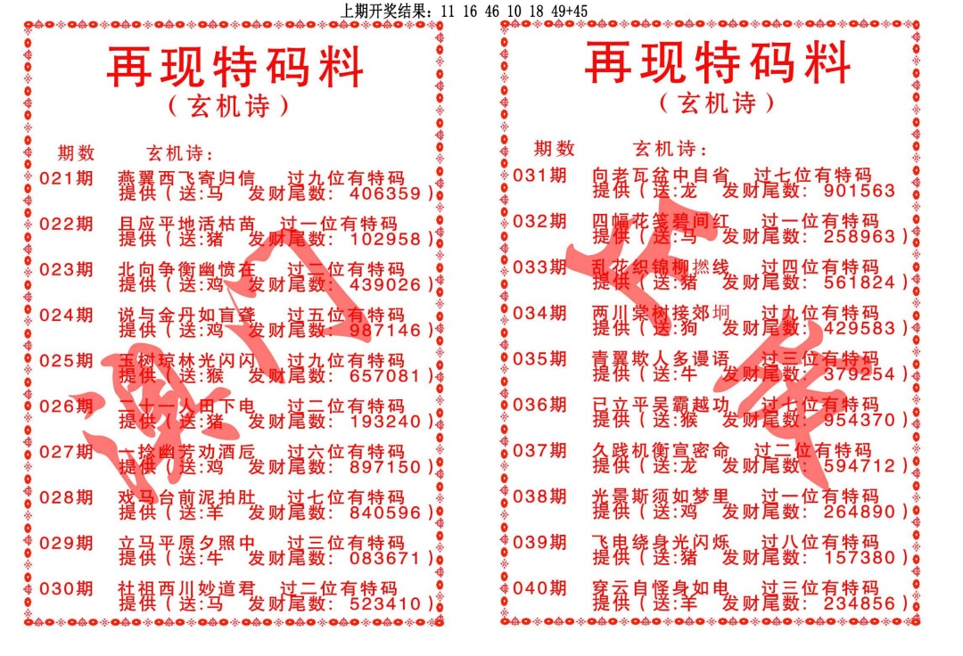 028期再现特码料[图]