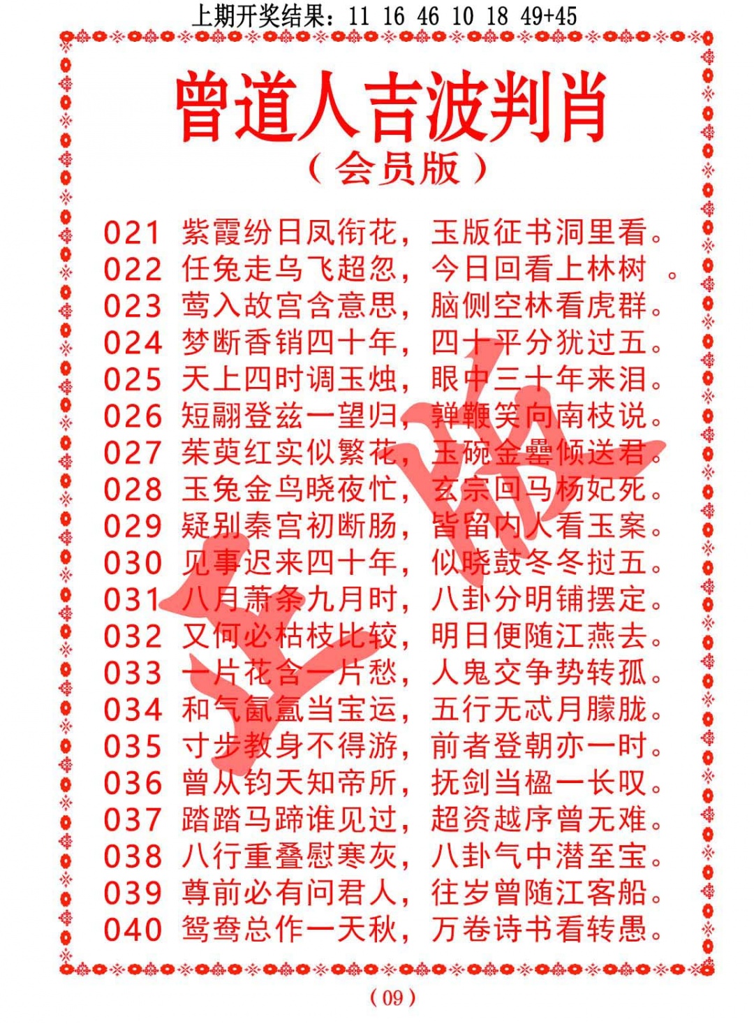 028期曾道人吉波判肖[图]