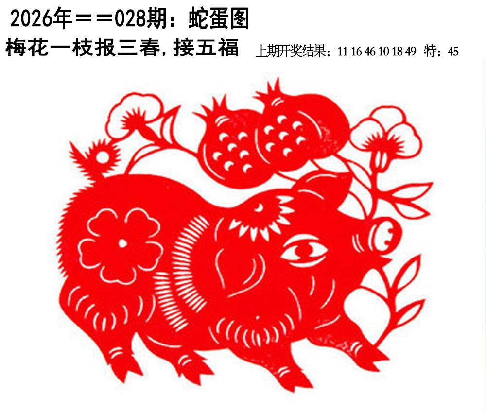 028期另版蛇蛋图[图]