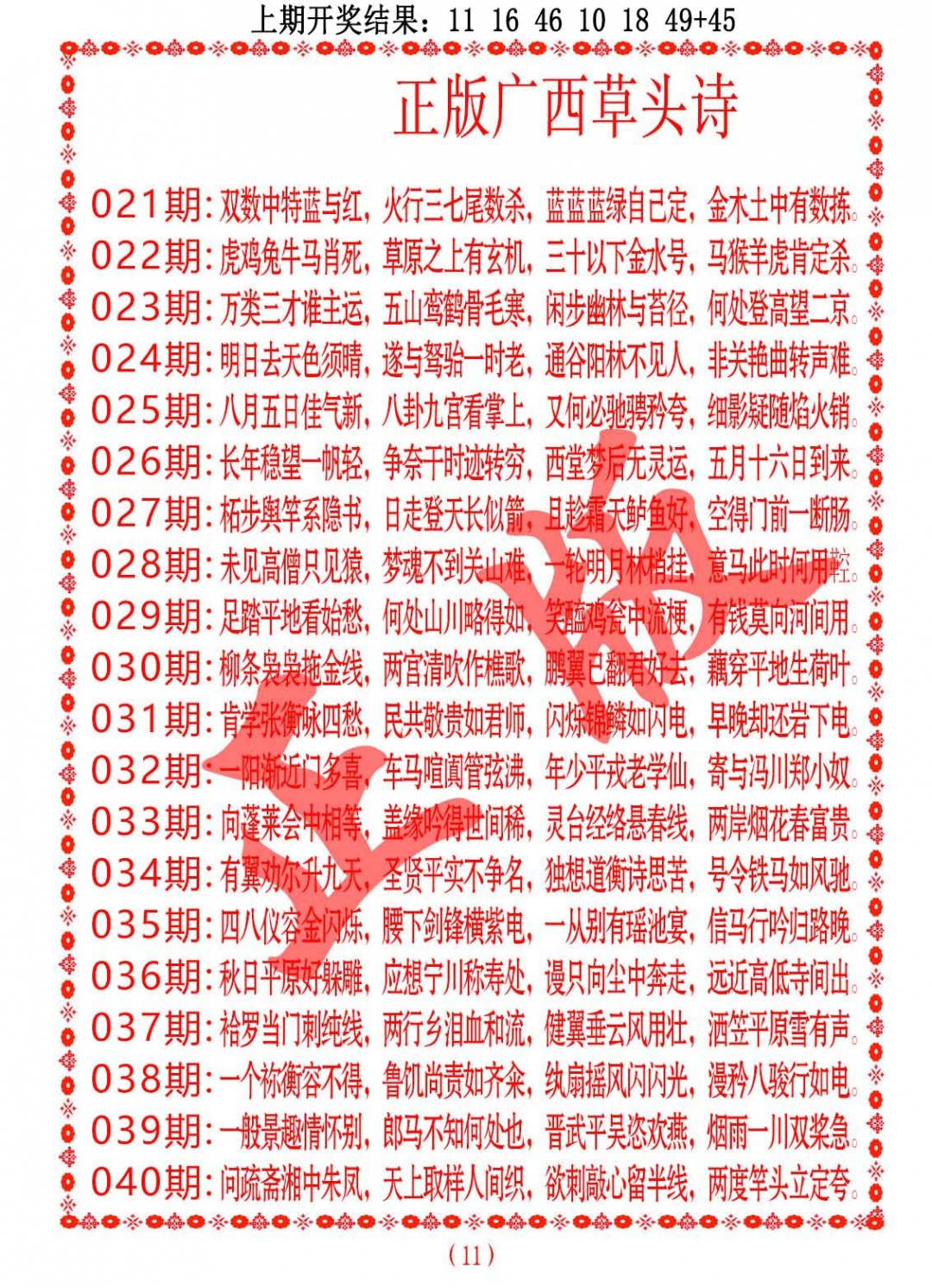 028期正版广西草头诗[图]