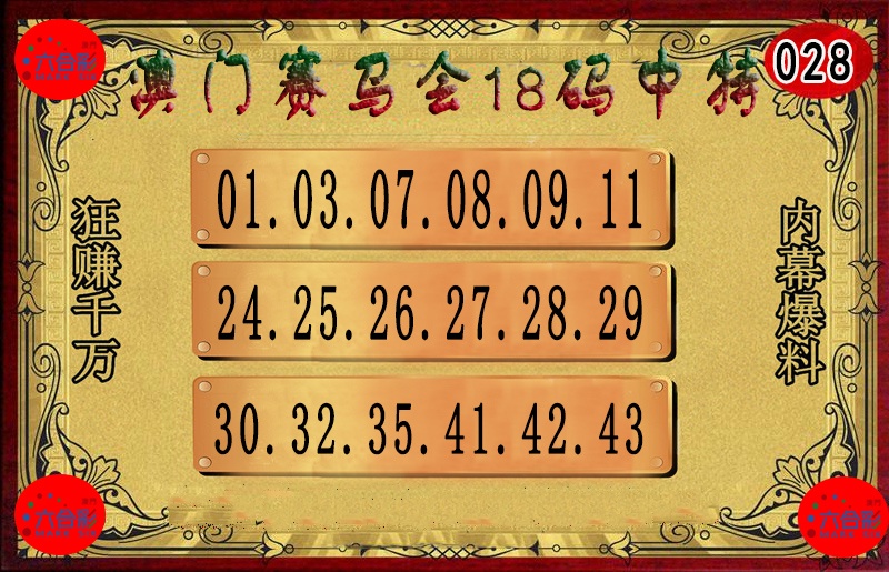 028期18码中特图[图]