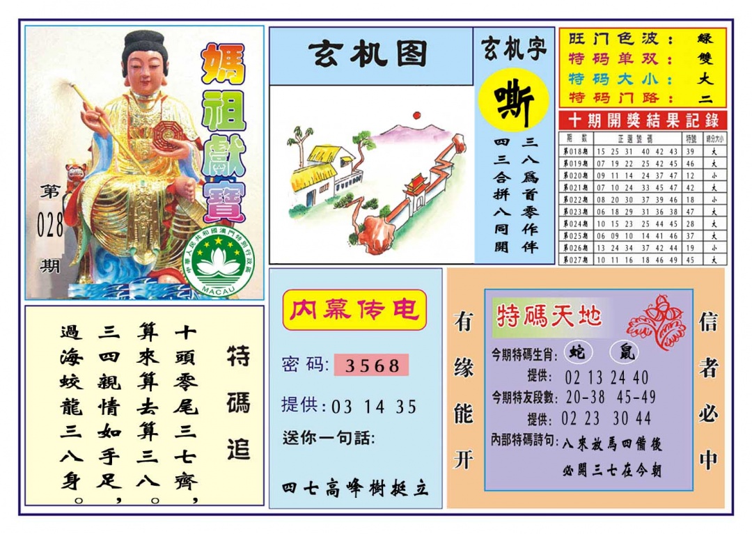 028期马祖献宝[图]