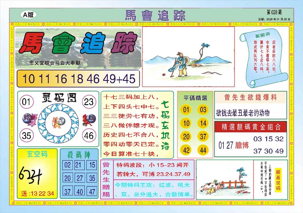 028期马会追踪A[图]