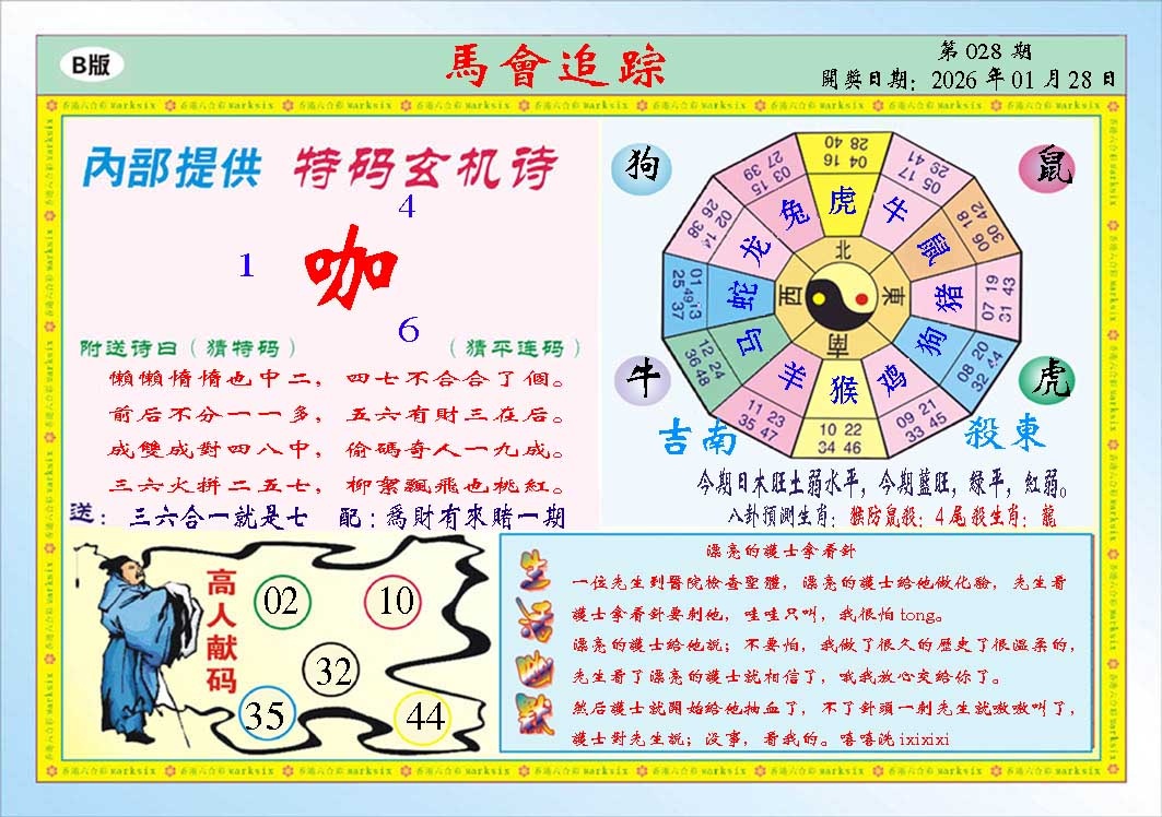028期马会追踪B[图]