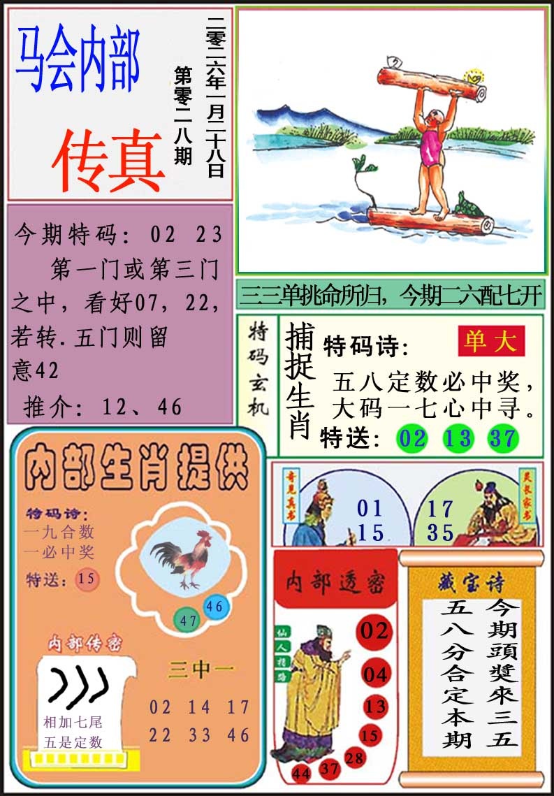 028期马会内部传真[图]
