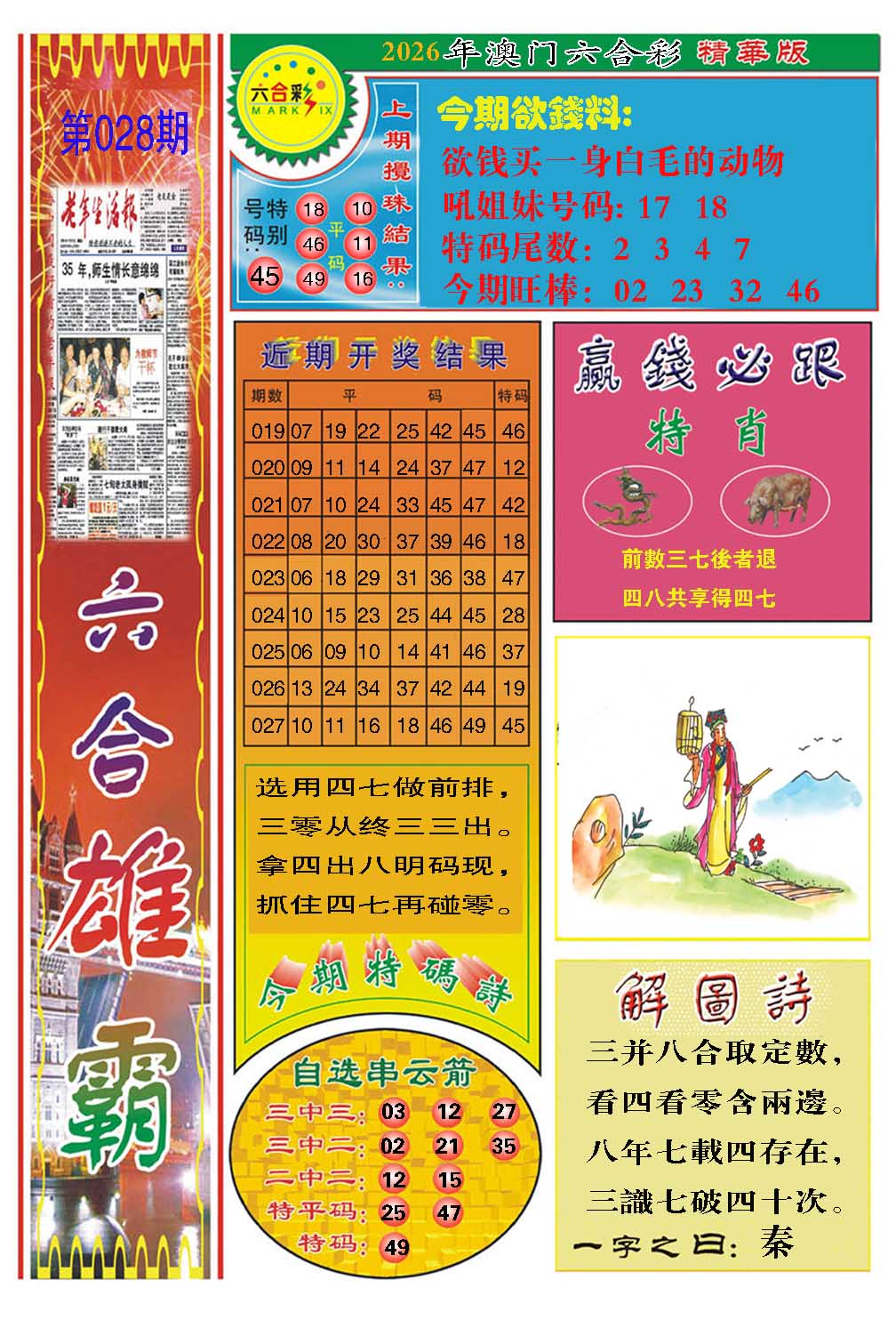 028期六合雄霸[图]