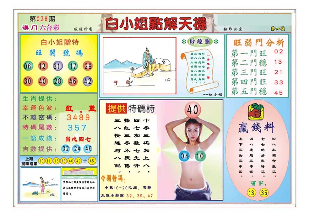 028期白小姐点解天机A[图]