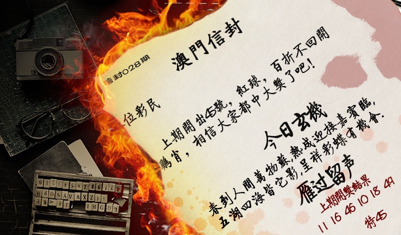 028期澳门信封[图]