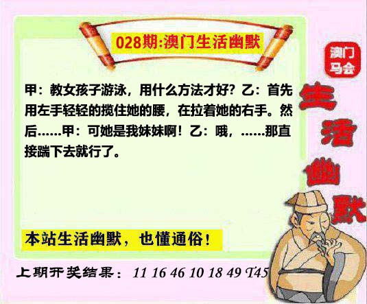 028期马会生活幽默另版[图]