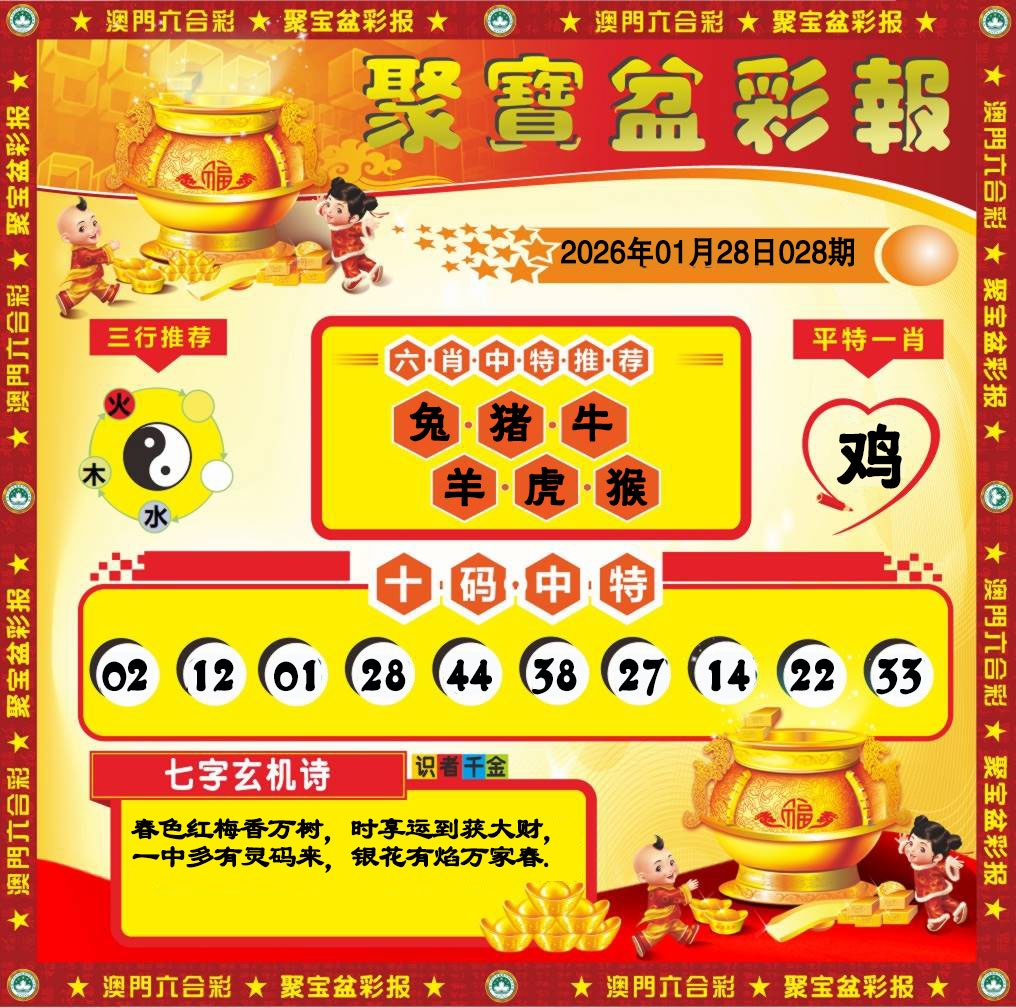 028期聚宝盆彩报[图]