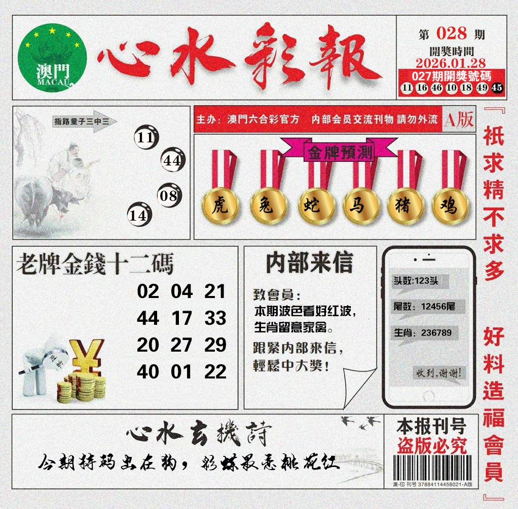 028期心水彩报[图]