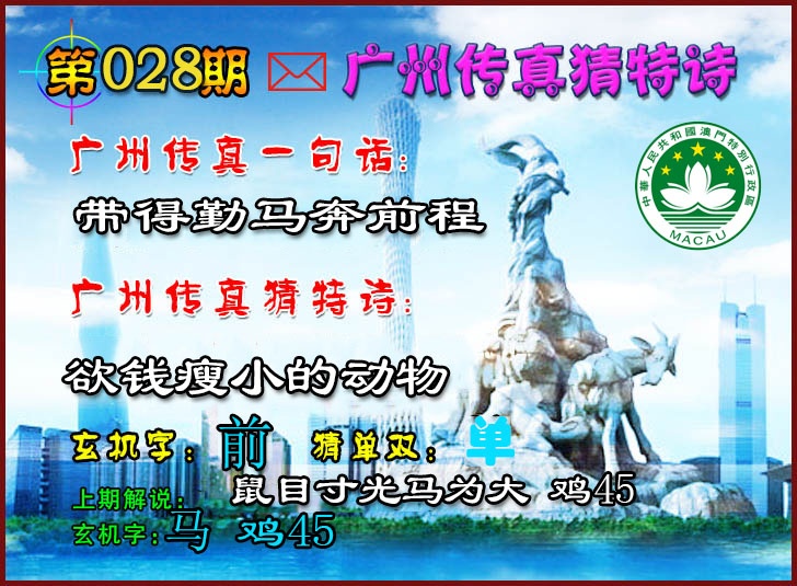 028期广州传真猜特诗2[图]