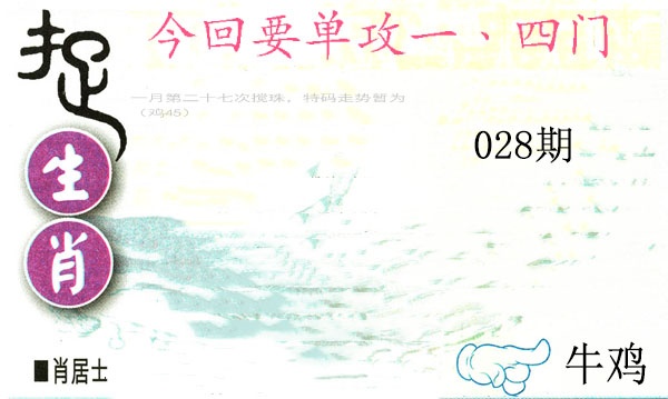 028期捉生肖[图]