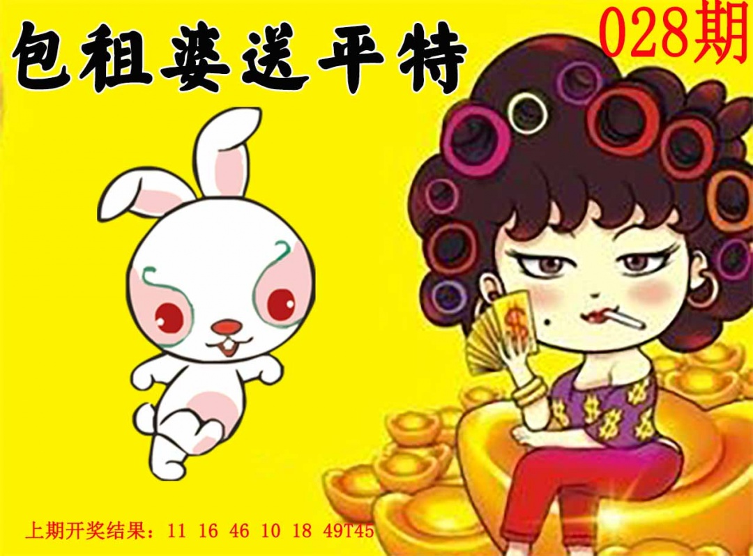 028期包租婆送平特[图]