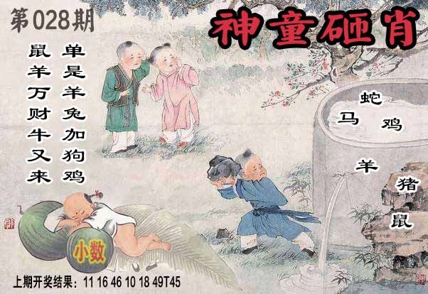028期神童砸肖[图]