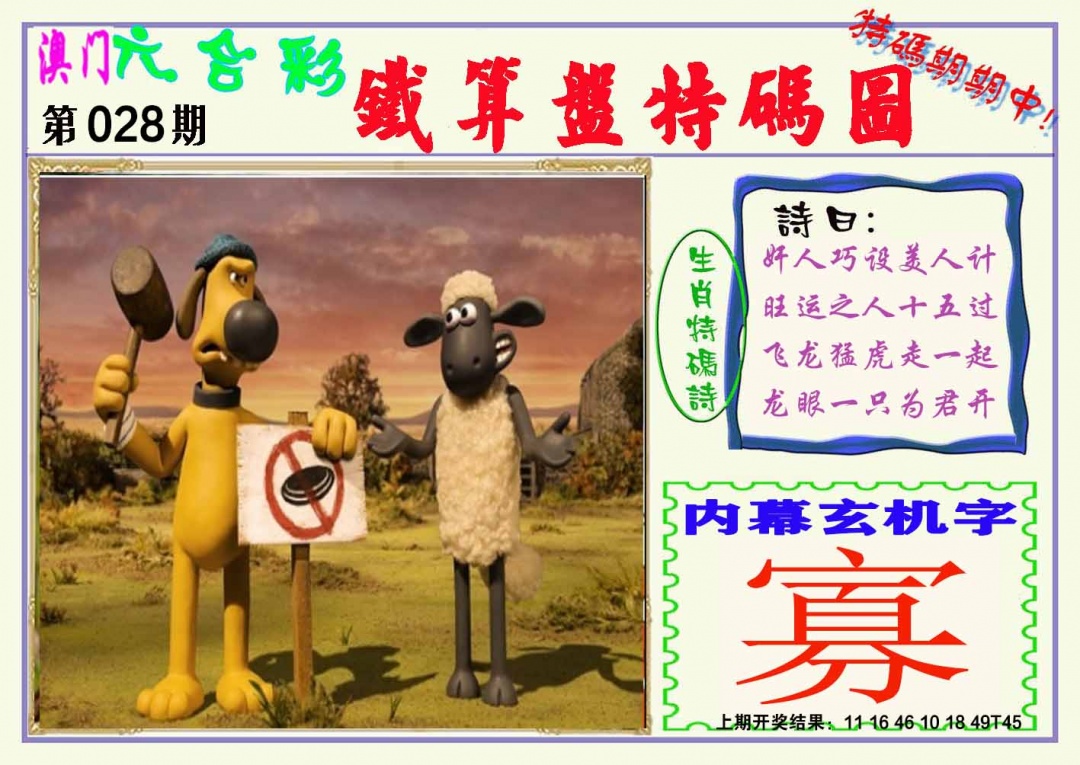 028期铁算盘特码图[图]
