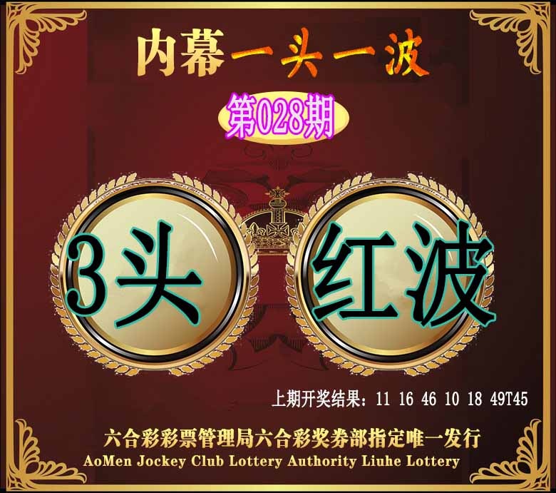028期澳门一头一波[图]
